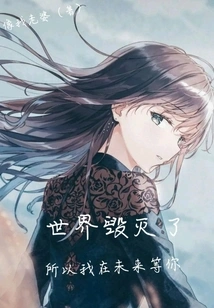 The World is Destroyed so I Will Wait for You in the Future