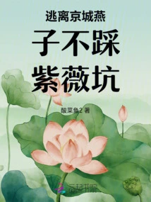 Swallows Escaping from the Capital Do Not Step on the Crape Myrtle Pit