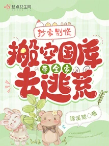 Don't Panic If Your Home is Confiscated! Empty the Treasury and Take the Whole Family to Escape the Famine