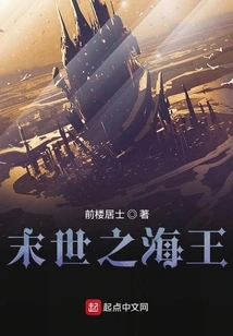 The Ocean King of the End of the World