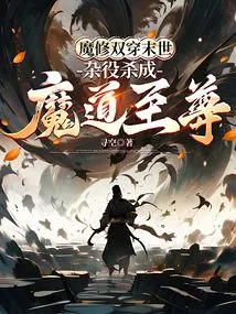Demon Cultivators Travel Through the Apocalypse, and the Handyman is Killed and Becomes the Supreme Demon Master