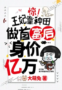 Shock! the Princess Became the Richest Man by Farming and Became Worth Billions