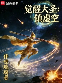 Awakening the Great Sage: Suppressing the Void