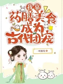 I Became a Group Favorite in Ancient Times by Relying on Medicinal Food and Delicacies