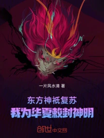 The Gods of the East Are Resurrected, and I Am the God of China