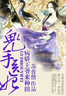 Ghost Hand Doctor Concubine: the Sickly Prince Comes to Farm
