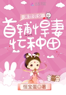 The Chief Assistant's Fierce Wife is Busy Farming