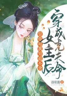 After I Transformed into the Heroine of Ke Fu Ming, the Emperor Pursued Me Relentlessly