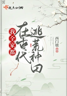 My Whole Family Was Fleeing the Wilderness to Farm in Ancient Times