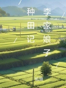 Lady Li's Farming Story