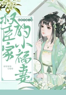 The Little Lucky Wife of a Powerful Minister