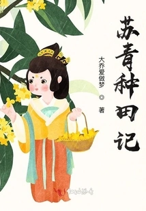 Su Qing's Farming Notes