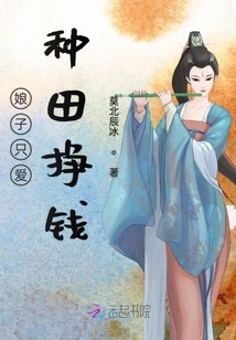 The Lady Only Loves to Farm and Make Money