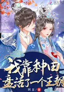 I Revitalized a Dynasty by Farming