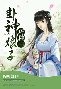 The Lady of the God of Gua is Clever at Farming