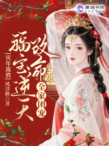 In the Year of Calamity, Fu Bao Was Exiled and Changed His Life to Become the Favorite of the Whole Family