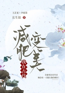 I Lost Weight and Became Beautiful in Ancient Times