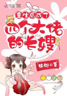 After Rebirth, She Became the Eldest Sister-in-law of Four Bosses