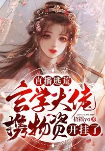 Live Broadcast to Escape? the Master of Metaphysics Cheated with Supplies