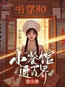 The Book Goes Through 80, Small Restaurants Connect to All Worlds, and Make a Fortune