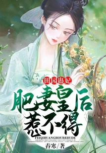 Pastoral Gu Concubine: the Fat Wife Queen is Not to Be Messed With