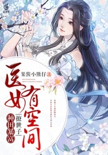 The Medical Girl Has Room, Becomes Rich from Farming, and Seduces the Prince