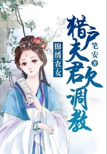 Splendid Peasant Girl: the Orion Husband Needs Training