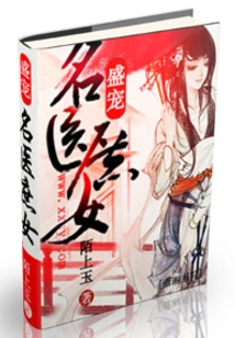 Highly Favored: the Concubine of a Famous Doctor