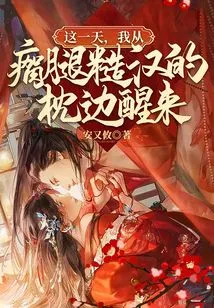 On This Day, I Woke up from the Pillow of a Lame Rough Man