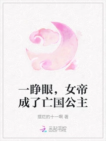 When She Opened Her Eyes, the Empress Became a Subjugated Princess