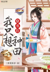 After Reading the Book, I Just Want to Farm