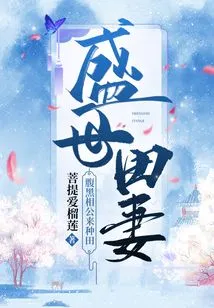 Sheng Shitian's Wife: the Shady Husband Comes to Farm