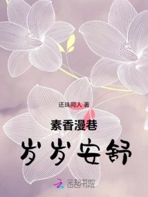 The Fragrant Alley Brings Peace and Comfort Every Year