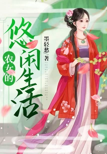 The Leisurely Life of a Peasant Girl