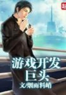 Game Development Giant