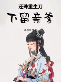 Return the Pearl and Be Reborn, Keeping Your Biological Father under the Knife