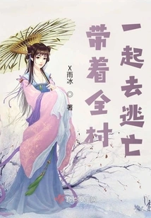 Take the Whole Village to Escape