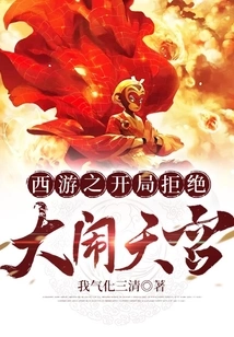 The Beginning of Journey to the West Refuses to Cause Havoc in Heaven