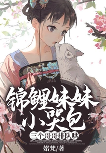 The Koi Sister is a Crying Baby, and Her Three Brothers Are Queuing up to Comfort Her