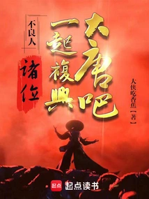 Bad Guy: Everyone, Let's Revive the Tang Dynasty Together!