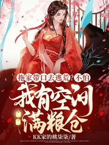 Dragging Your Family with You to Escape Famine? Don't Be Afraid, I Have Room to Fill the Granary