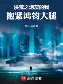 I, the Cannon Fodder of the Ancient Times, Hugged Hongjun's Thigh Tightly