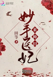 Concubine Miaoshou Comes to Farm