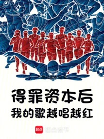 After Offending Capital, My Songs Became More and More Popular