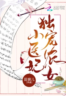 Exclusively Doting on the Peasant Girl and the Little Doctor's Concubine