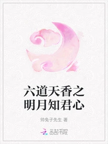 The Bright Moon of the Six Heavenly Fragrances Knows Your Heart