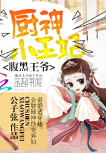 The Shady Prince: the Little Princess of the Kitchen God