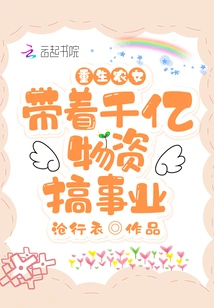 A Reborn Peasant Girl: Carrying Hundreds of Billions of Supplies to Start a Business