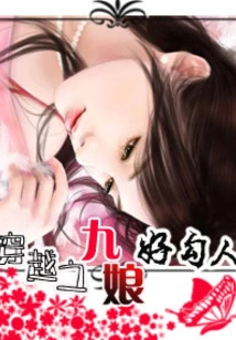 Time Travel: Jiuniang is so Seductive