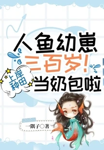 The Mermaid Cub is Three Hundred Years Old! Going Ashore to Farm and Become a Milk Bag